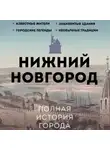 Юлия Гуцол - Нижний Новгород. Полная история города