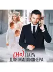 Анна Бигси - (Не) пара для миллионера