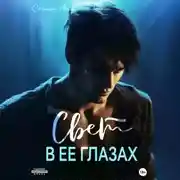 Постер книги Свет в ее глазах