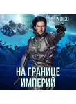 INDIGO - На границе империй. Том 7. Часть 1