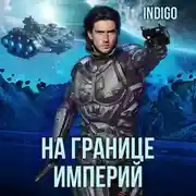 Постер книги На границе империй. Том 7. Часть 1