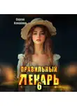 Сергей Измайлов - Правильный лекарь 6
