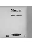 Юрий Каретин - Миры