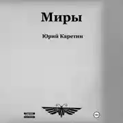 Постер книги Миры