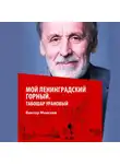 Виктор Моисеев - Мой Ленинградский горный. Табошар урановый