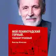 Постер книги Мой Ленинградский горный. Табошар урановый