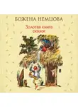 Божена Немцова - Золотая книга сказок