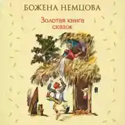 Постер книги Золотая книга сказок