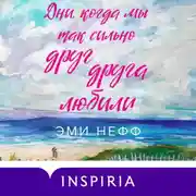 Постер книги Дни, когда мы так сильно друг друга любили