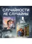 Мари Милас - Случайности не случайны. Комплект из 2 романов Мари Милас
