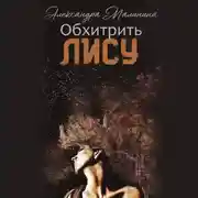 Постер книги Обхитрить лису