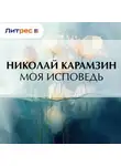 Николай Карамзин - Моя исповедь