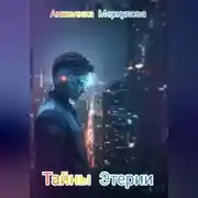 Постер книги Тайны Этерии