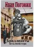 Иван Погонин - Бриллианты шталмейстера