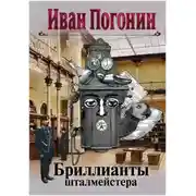 Постер книги Бриллианты шталмейстера