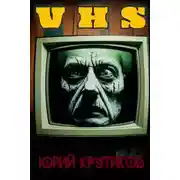 Постер книги Видеокассета