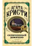 Агата Кристи - Кривой домишко