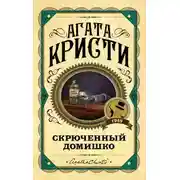 Постер книги Кривой домишко