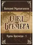 Валерий Муллагалеев - След Бремера