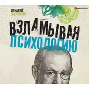 Постер книги Взламывая психологию