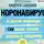 Андрей Сазонов - Коронавирус и другие инфекции: CoVарные реалии мировых эпидемий