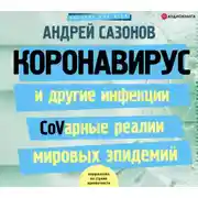 Постер книги Коронавирус и другие инфекции: CoVарные реалии мировых эпидемий