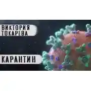 Постер книги Карантин