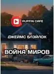 Джеймс Блэйлок - Война миров