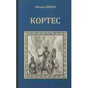 Постер книги Кортес
