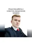 Дмитрий Минин - Искусство работы с клиентом, юридические продажи