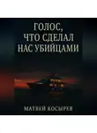 Матвей Косырев - Голос, что сделал нас убийцами