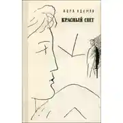 Постер книги Красный свет