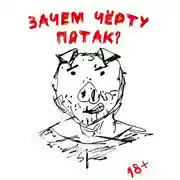 Постер книги Зачем черту пятак?