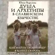 Постер книги Душа и архетипы в славянском язычестве. Как найти свою спицу в Колесе Сварога