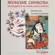 Постер книги Японские символы. Путеводитель по аниме, манге и играм