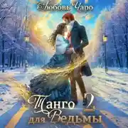 Постер книги Танго для ведьмы. Вторая часть