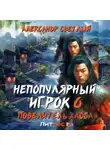 Александр Светлый - Непопулярный игрок 6: Повелитель хаоса