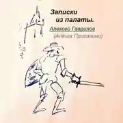 Постер книги Записки из палаты