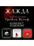 Трейси Вульф - Трилогия Трейси Вульф «Жажда». Комплект из 3 книг