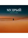 Алеся Кузнецова - Мудрый