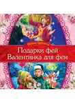 Ирина Щеглова - Валентинка для феи