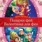 Постер книги Валентинка для феи