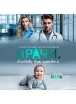 Кара Мель - Врачи. Любовь вне правил