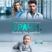 Постер книги Врачи. Любовь вне правил