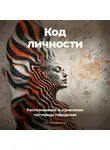 Артем Демиденко - Код личности: Распознавание и изменение паттернов поведения