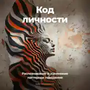 Постер книги Код личности: Распознавание и изменение паттернов поведения