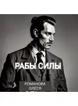 Олеся Романова - Рабы силы