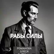 Постер книги Рабы силы