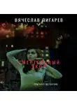 Вячеслав Пигарев - Смертельный укол