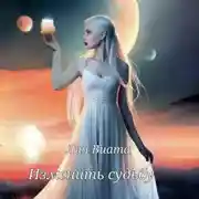 Постер книги Изменить судьбу